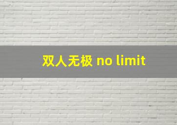 双人无极 no limit